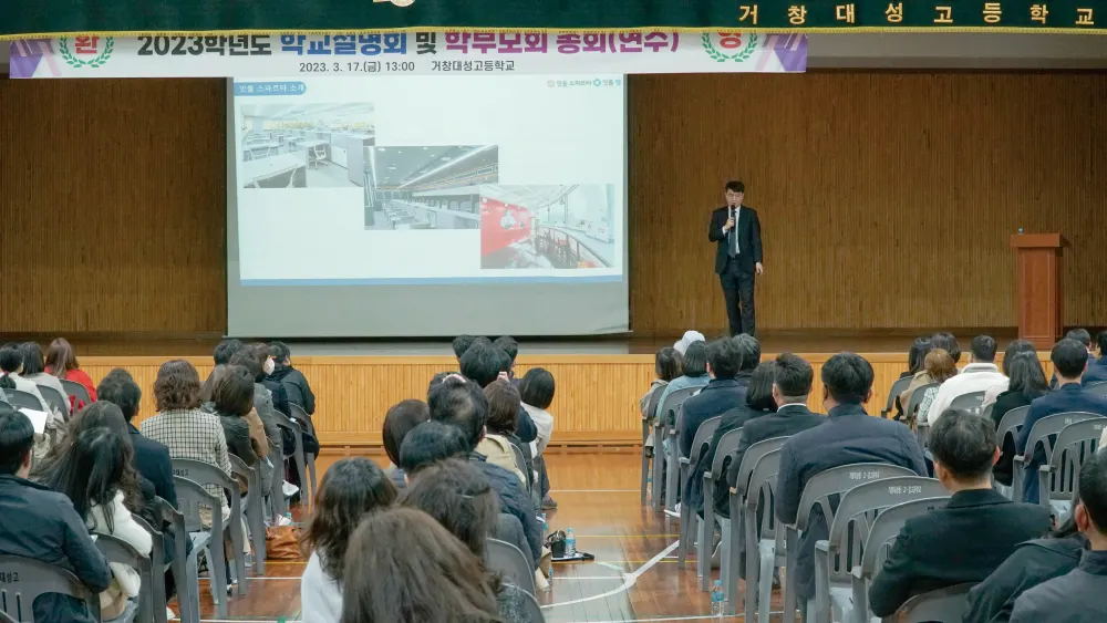 거창대성고 학교설명회에서 학부모 대상으로 발표하는 모습
