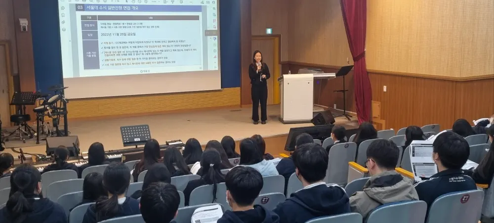 서울외고 강당에서 서울대 수시 일반전형 면접을 설명하는 모습